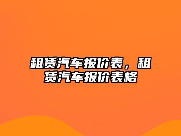 租賃汽車報(bào)價(jià)表，租賃汽車報(bào)價(jià)表格